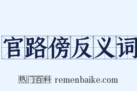 官路傍反义词是什么意思的图片